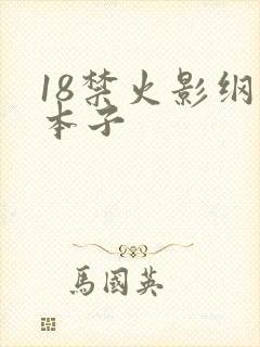 18禁火影纲手本子