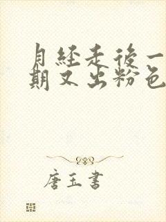 月经走后一个星期又出粉色血怎么回事