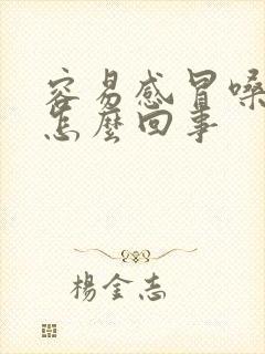 容易感冒嗓子疼怎么回事封面