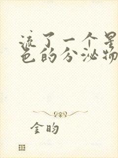 流了一个星期褐色的分泌物