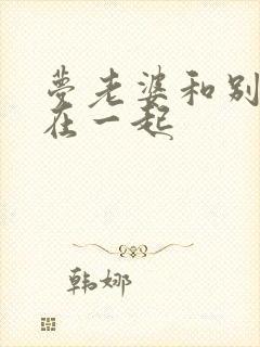 梦老婆和别人睡在一起