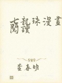 七龙珠漫画在线阅读