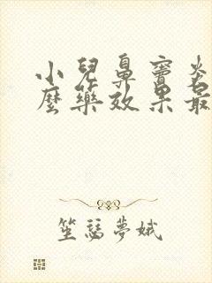 小儿鼻窦炎吃什么药效果最好封面