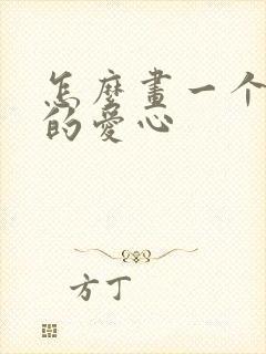 怎么画一个好看的爱心