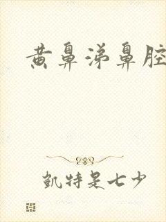 黄鼻涕鼻腔发干