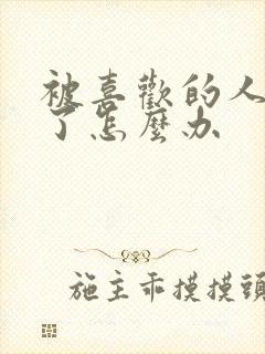 被喜欢的人强吻了怎么办