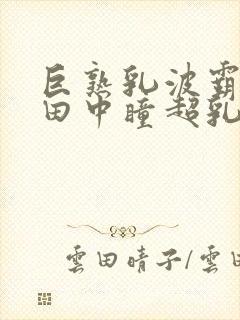 巨熟乳波霸av田中瞳超乳