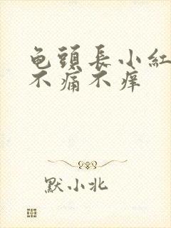 龟头长小红疙瘩不痛不痒