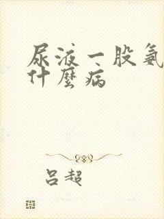 尿液一股氨味是什么病