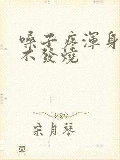 嗓子疼浑身没劲不发烧封面