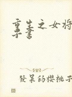 重生之女将星电子书