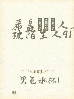 希岛あいり人妻被陌生人91