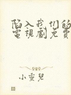 陷入我们的热恋电视剧免费观看17集封面