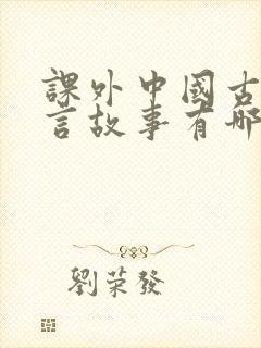 课外中国古代寓言故事有哪些