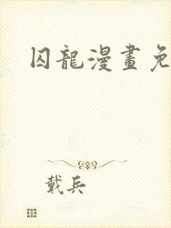 囚龙漫画免费看封面