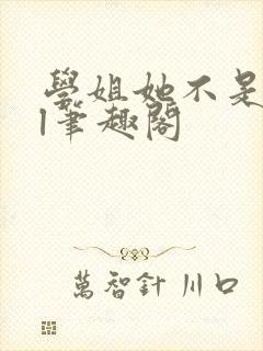 学姐她不是人gl笔趣阁