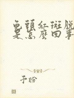 龟头红斑脱皮,是怎么回事?怎样治疗?