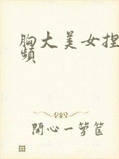 胸大美女捏胸视频