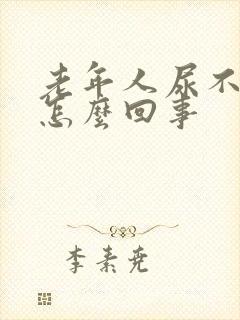 老年人尿不尽是怎么回事