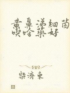 黄鼻涕细菌感染吃啥药好封面