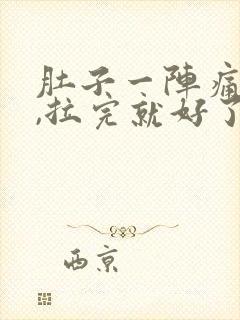 肚子一阵痛拉稀,拉完就好了