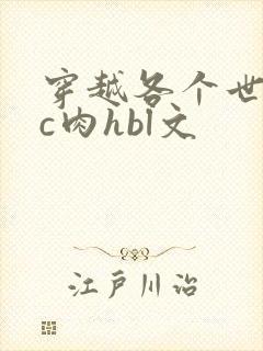 穿越各个世界挨c肉hbl文