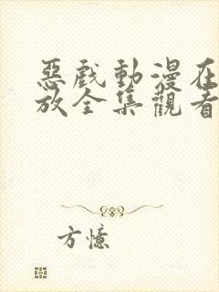 恶戏动漫在线播放全集观看免费