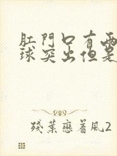 肛门口有两个肉球突出但是不疼不痒