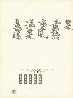 鼻涕变黄是风寒还是风热