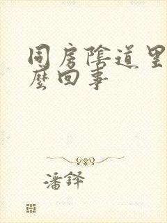 同房阴道里疼怎么回事