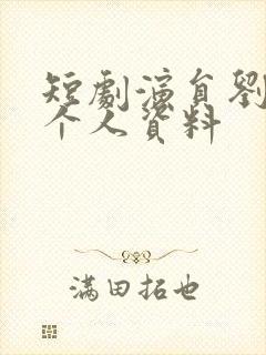 短剧演员刘雪莹个人资料