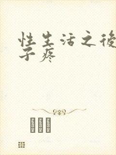 性生活之后小肚子疼