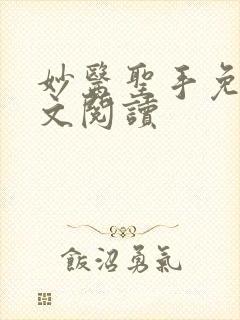 妙医圣手免费全文阅读