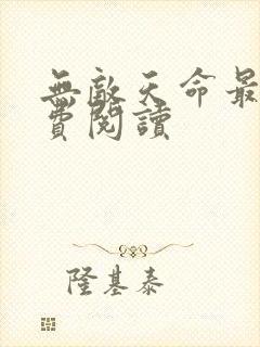 无敌天命最新免费阅读