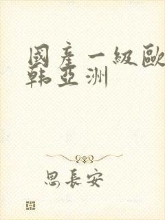 国产一级欧美日韩亚洲