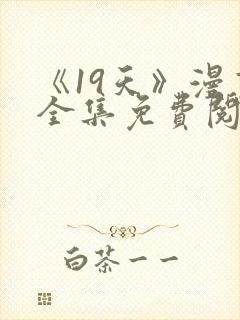 《19天》漫画全集免费阅读心动封面