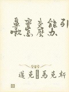 鼻窦炎能引起咳嗽怎么办