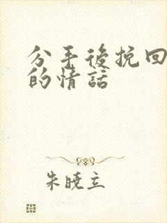 分手后挽回男友的情话