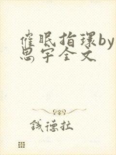 催眠指环by言思宇全文