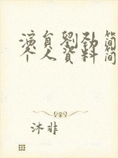 演员刘劲简历及个人资料简介封面