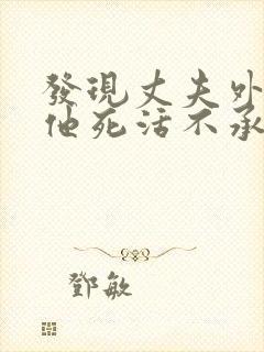 发现丈夫外遇但他死活不承认