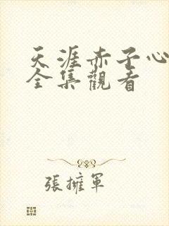 天涯赤子心免费全集观看