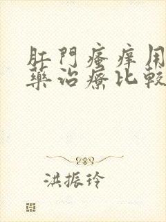 肛门瘙痒用什么药治疗比较好