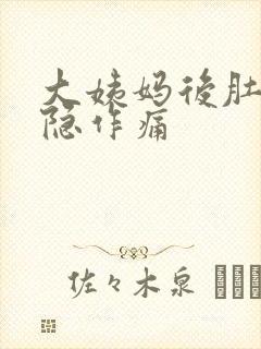 大姨妈后肚子隐隐作痛封面