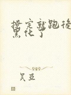 撩完就跑后男主黑化了