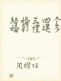 结婚三四个月离婚彩礼退多少案例