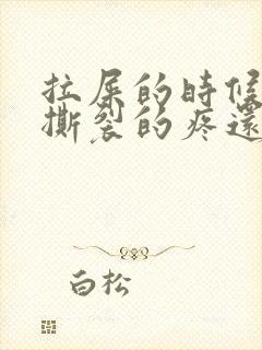 拉屎的时候肛门撕裂的疼还有血怎么回事