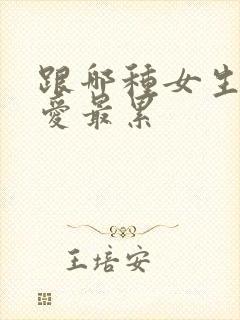 跟哪种女生谈恋爱最累封面