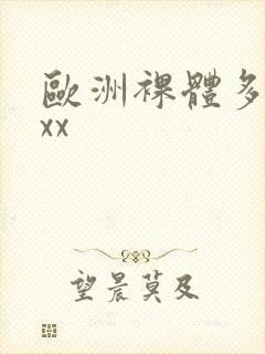 欧洲裸体多毛xxx封面