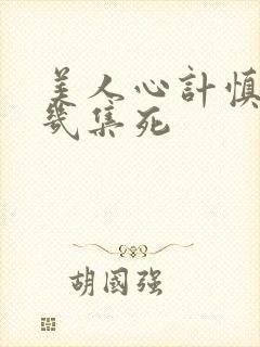 美人心计慎儿第几集死封面